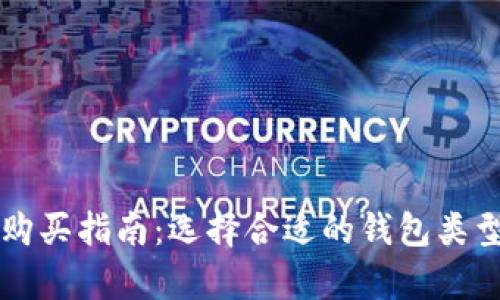 以太坊钱包的购买指南:选择合适的钱包类型与安全性分析