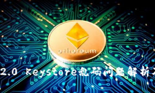 TokenIm 2.0 Keystore乱码问题解析及解决方案