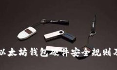深入探讨以太坊钱包硬件