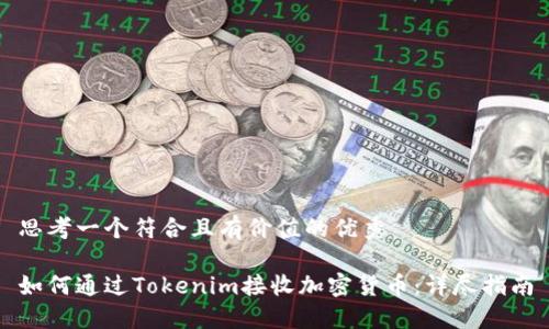 思考一个符合且有价值的优秀

如何通过Tokenim接收加密货币：详尽指南
