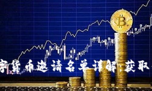 2023年央行数字货币邀请名单详解:获取价值与未来趋势
