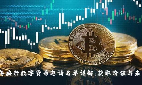 2023年央行数字货币邀请名单详解:获取价值与未来趋势