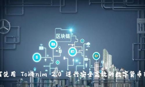 如何使用 Tokenim 2.0 进行安全高效的数字货币转账