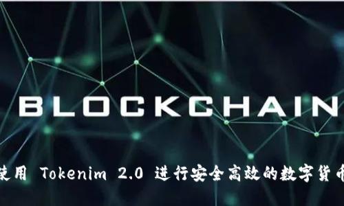 如何使用 Tokenim 2.0 进行安全高效的数字货币转账