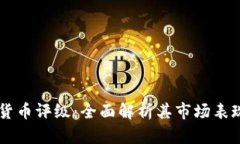 以太坊数字货币评级：全