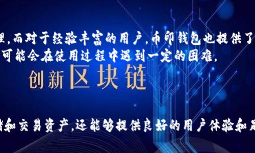 币印钱包与Tokenim：全面解析与比较
币印钱包, Tokenim, 数字货币, 区块链技术/guanjianci

引言
随着区块链技术的发展，数字货币的交易和管理变得越来越重要。在这个领域中，各种钱包应用应运而生，其中币印钱包和Tokenim是备受关注的两个数字货币钱包。本文将详细介绍这两款钱包的功能、使用体验以及它们之间的比较。

币印钱包简介
币印钱包（Biyin Wallet）是一款专注于数字货币交易和管理的多币种钱包。它支持多种主流数字货币，包括比特币、以太坊、莱特币等。币印钱包不仅提供基本的存储和发送功能，还集成了交易所的功能，用户可以在钱包内直接进行交易，避免了从钱包到交易所的多个步骤。

Tokenim简介
Tokenim是一款基于智能合约的数字资产管理平台，旨在为用户提供安全、便捷的数字货币存储与交易服务。Tokenim支持集中式和去中心化交易，方便用户根据需求进行选择。此外，Tokenim还提供多种资产管理工具，帮助用户监控其资产表现。

币印钱包的使用体验
币印钱包的用户界面设计，给予用户良好的操作体验。用户可以轻松生成钱包地址，进行币种的存储和转账。在安全性上，币印钱包采用多重加密技术，确保用户的资产安全。此外，币印钱包也支持二次验证功能，使得用户在操作敏感操作时需要进行额外身份验证。

Tokenim的使用体验
Tokenim提供了动态的数字货币管理体验。它的界面友好，用户可以快速查找和操作各种功能。Tokenim的安全性同样得到重视，通过冷存储和多重签名技术保护用户的资产。此外，Tokenim的金融服务和市场数据分析功能使得用户能够更好地进行投资决策。

币印钱包与Tokenim的比较
在这两个钱包之间进行比较，我们可以从多个维度来看：功能、用户体验、安全性和社区支持。币印钱包在交易方面具有强大的优势，用户可以在一个平台上完成多项操作。而Tokenim在资产管理和合同执行方面表现更佳，它的工具更适合注重技术和分析的用户。

相关问题一：币印钱包和Tokenim的安全性比较
安全性是用户选择钱包时最为关注的方面之一。币印钱包采用了多重加密及冷钱包存储，降低了资产被盗的风险。通过自定义的安全设置，用户可以在操作大额交易时要求进行二次验证，进一步增强安全性。
而Tokenim则提供更为丰富的安全功能，例如社交验证和分层权限管理，适用于多用户共同管理的场景。Tokenim还提供实时监控与灾难恢复功能，使得钱包在遭遇攻击时能够迅速响应并保护用户资产。
总的来说，两者在安全性方面都有各自的优势，但Tokenim由于更高的技术门槛和丰富的安全策略，适合对安全有极高要求的用户。

相关问题二：币印钱包与Tokenim的费用结构对比
费用结构是用户最关心的另一个因素。币印钱包通常会收取基于交易金额的一定手续费，但对于大额交易，用户可以向平台申请返还相应费用。而Tokenim的费用结构则更加多样化，用户在进行交易时可能会面临平台手续费、兑换费等多种费用，用户在使用前需要仔细查阅相关条款。
总体而言，币印钱包在费用透明度和用户友好性上表现更好，用户可以在一定程度上控制费用。而Tokenim的费用结构更加复杂，适合追求多元化投资策略的用户。

相关问题三：币印钱包与Tokenim的用户支持与社区口碑
用户支持与社区口碑是衡量钱包优劣的重要标准。币印钱包的客服评价普遍较高，响应速度快，用户在使用中遇到问题时可以获得及时帮助。同时，币印钱包在社交媒体和各大论坛的平台活跃度也较高，社区内有大量的用户分享使用经验。
Tokenim同样重视用户支持，提供多种渠道帮助用户解决问题，包括电子邮件和在线聊天支持。但是在某些技术问题的解答上，由于其复杂性，用户可能会感到沟通不畅。
综合来看，币印钱包在用户支持和社区反馈方面表现更为突出，而Tokenim则具有技术性，适合更有经验的用户。

相关问题四：币印钱包与Tokenim适合的用户人群
币印钱包适合于各种层次的用户。其中包括新手用户，他们可以利用简洁的界面和友好的功能轻松开展数字货币的管理。而对于经验丰富的用户，币印钱包也提供了丰富的交易选择和工具，满足不同需求。
反之，Tokenim更加适合那些对数字货币市场有深刻理解的资深用户。而且，由于其复杂的功能和合同机制，使得初学者可能会在使用过程中遇到一定的困难。
总结而言，选择哪款钱包更适合，主要取决于用户的经验、需求以及对功能的偏好。

结论
币印钱包与Tokenim各有千秋，选择哪个钱包取决于用户的具体需求与使用背景。好的钱包不仅能够帮助用户安全存储和交易资产，还能够提供良好的用户体验和足够的支持。因此，在选择钱包时，用户应综合考虑其功能、安全性、费用及用户体验等各个方面。