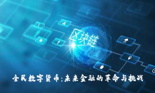 全民数字货币:未来金融的革命与挑战