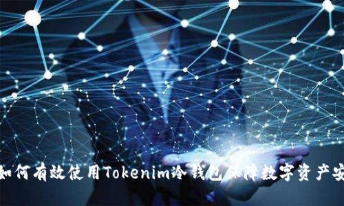: 如何有效使用Tokenim冷钱包保障数字资产安全