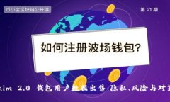 Tokenim 2.0 钱包用户数据出