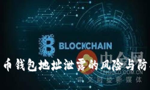 数字货币钱包地址泄露的风险与防护措施