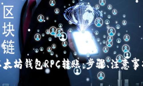 : 全面解析以太坊钱包RPC转账:步骤、注意事项与常见问题