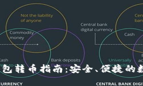 Tokenim 2.0 钱包转币指南:安全、便捷的数字资产管理方式