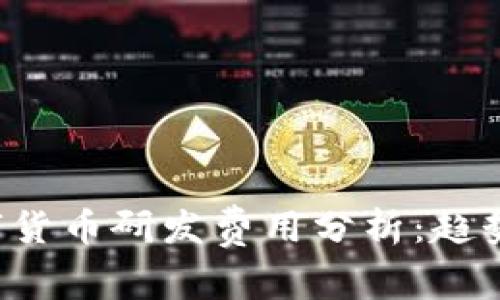 全球各国数字货币研发费用分析:趋势、影响与前景