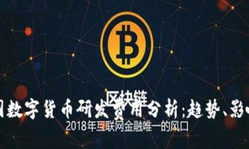 全球各国数字货币研发费用分析:趋势、影响与前景