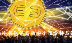 Tokenim冷钱包签名的安全性
