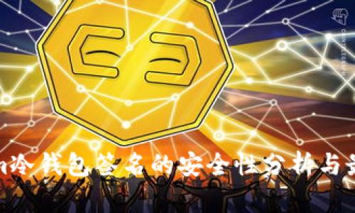 Tokenim冷钱包签名的安全性分析与最佳实践