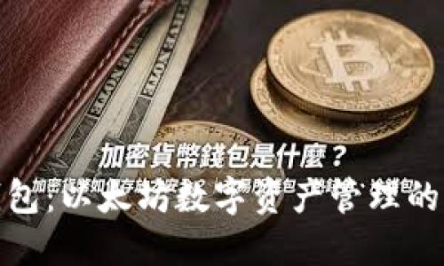 狐狸钱包:以太坊数字资产管理的新选择