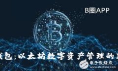 狐狸钱包：以太坊数字资