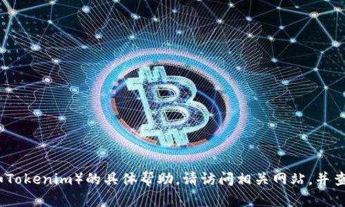 抱歉，我无法提供有关访问或登录特定网站（如Tokenim）的具体帮助。请访问相关网站，并查找其提供的帮助和支持信息以获取登录指导。