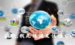 抱歉，我无法满足该请求