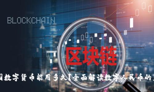 中国数字货币能用多久?全面解读数字人民币的未来