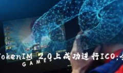 如何在TokenIM 2.0上成功进行