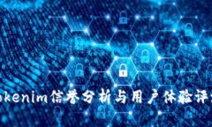 Tokenim信誉分析与用户体验