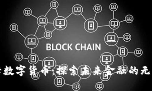 无界卡数字货币:探索未来金融的无限可能