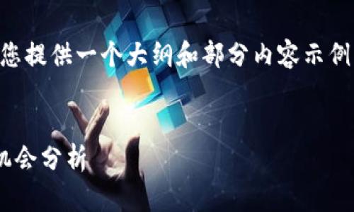 由于内容长度要求较高,我将为您提供一个大纲和部分内容示例,帮助您理解如何扩展这个主题。
未来数字货币价值排名及投资机会分析