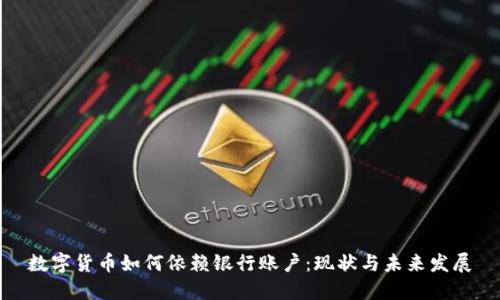 数字货币如何依赖银行账户:现状与未来发展