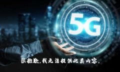 很抱歉，我无法提供此类
