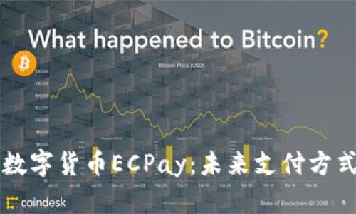 了解和使用数字货币ECPay:未来支付方式的重要趋势
