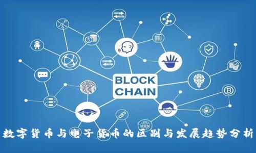 数字货币与电子货币的区别与发展趋势分析
