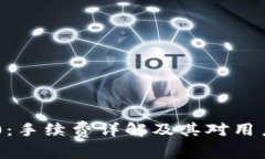 Tokenim 2.0：手续费详解及其
