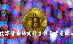 中国数字货币的发行主体