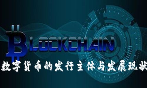 中国数字货币的发行主体与发展现状分析
