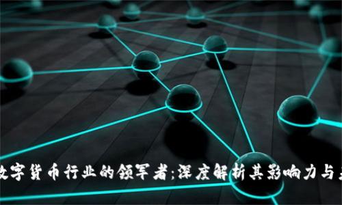 富威通数字货币行业的领军者:深度解析其影响力与未来发展