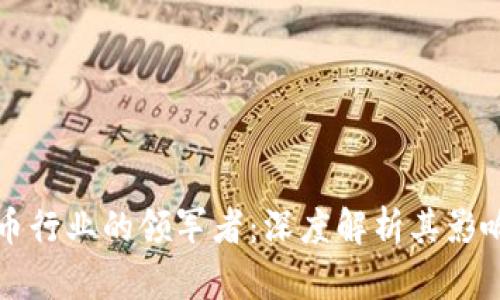 富威通数字货币行业的领军者:深度解析其影响力与未来发展