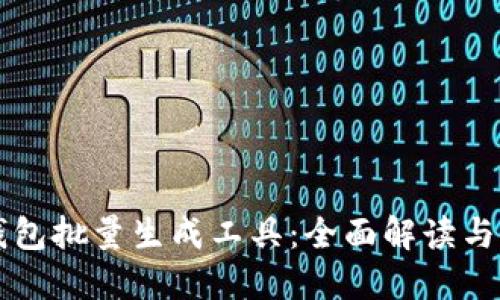 以太坊钱包批量生成工具:全面解读与使用指南