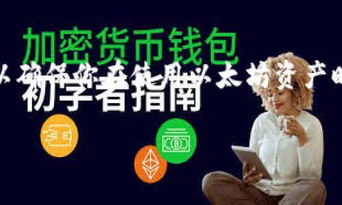 tiaoti以太坊钱包注册指南：安全、方便与实用的完整教程/tiaoti
以太坊钱包, 注册教程, 数字货币, 区块链/guanjianci

什么是以太坊钱包？
以太坊钱包是用于存储、发送和接收以太坊（ETH）及其代币（如ERC-20、ERC-721等）的数字钱包。它允许用户在以太坊区块链上进行交易、管理资产以及与智能合约交互。以太坊钱包的类型多种多样，包括热钱包、冷钱包、硬件钱包和软件钱包等。根据用户的需求和安全意识，可以选择不同类型的钱包来进行以太坊资产管理。

注册以太坊钱包的步骤
注册以太坊钱包的过程一般是比较简单的，以下是一个基础的步骤教程，帮助你轻松创建一个以太坊钱包：

h41. 选择钱包类型/h4
在注册之前，首先需要明确你想要使用哪种类型的钱包。热钱包通常是在线钱包，可以通过网页或手机应用访问，适合频繁交易的用户。冷钱包则是离线钱包，提供更高的安全性，适合长期持有以太坊资产的用户。

h42. 访问钱包服务商网站/h4
选择好钱包类型后，访问相应钱包服务商的网站。例如，常见的以太坊热钱包有MetaMask、MyEtherWallet等，硬件钱包则有Ledger、Trezor等。确保访问的是官方网站，以免遭受网络钓鱼攻击。

h43. 创建新钱包/h4
在钱包服务商的网站上，通常会有一个“创建新钱包”或“注册”按钮。点击进入后，系统会要求你输入一些基本信息，如电子邮箱、密码等。确保使用一个强密码，并且记住它，因为它将是你安全访问钱包的重要凭证。

h44. 保存助记词/h4
注册完成后，系统将生成一串助记词（通常为12到24个单词），这是你恢复钱包的关键。务必将助记词安全保存到一个离线位置，同时避免与他人分享。如果丢失助记词，将无法找回钱包中的资产。

h45. 完成注册/h4
确认助记词无误后，按照指示完成注册。此时，你的以太坊钱包就已经创建成功。你可以登录并开始使用它进行以太坊的交易与管理。 

注册以太坊钱包的注意事项
在注册以太坊钱包时，需要注意以下几个事项：

h41. 选择可信赖的钱包服务商/h4
在选择钱包之前，尽量选择知名度高、安全性好的钱包服务商进行注册。可以通过查看用户评价和使用社区反馈来判断钱包的可靠性。

h42. 遵循安全最佳实践/h4
注册后，确保立即启用双重验证（2FA），增强账户的安全性。定期更新密码，并避免在公共网络下访问钱包，以防遭受黑客攻击。此外，定期备份钱包也是防止资产丢失的关键。

h43. 理解交易费用/h4
在使用以太坊钱包进行交易时，还需注意每笔交易都会产生网络费用（Gas）。确保了解如何设置交易费用，以避免交易失败或耗时过长。

常见问题解答

h41. 为什么需要助记词？/h4
助记词是你恢复以太坊钱包的唯一凭证。它是通过对私钥的某种算法生成的，由一系列单词组成。助记词的重要性在于，它能够帮助用户在遗失设备或忘记密码的情况下恢复访问钱包。如果密码丢失但是助记词保留，用户依然可以恢复钱包并访问其资产。因此，助记词的安全性存储至关重要，不能通过任何方式泄露给他人或者在线存储。

h42. 如何确保以太坊钱包的安全性？/h4
确保以太坊钱包的安全性可以从多个方面入手。首先，使用强密码，并启用双重验证。其次，不要在公共Wi-Fi下登录或进行敏感操作。定期更新系统和软件，确保使用的是最新版本，以免存在潜在的安全漏洞。此外，可以考虑使用冷钱包，确保你的以太坊资产保持离线状态，从而避免网络攻击的风险。

h43. 我可以用以太坊钱包管理其他加密货币吗？/h4
一般情况下，以太坊钱包主要用于管理以太坊及其基于以太坊网络的代币（如ERC-20）。某些多币种钱包可以管理多种不同的加密货币，包括比特币（BTC）、瑞波币（XRP）等。如果你需要一个可以管理多种加密资产的钱包，可以选择一些多功能的钱包服务商，确保它们支持你所需的各种币种。

h44. 如何恢复我的以太坊钱包？/h4
如果你需要恢复以太坊钱包，可以通过以下步骤来完成：首先，访问你所使用的钱包服务商的官网，找到“恢复钱包”或“导入钱包”的选项。接下来，输入你的助记词，按照指示完成恢复过程。完成后，你应能重新访问到你的以太坊资产。如果助记词或私钥丢失，那么将无法恢复钱包，因此强调备份的重要性。

总结
注册以太坊钱包的过程虽然简单，但在具体操作中需要注意许多细节与安全性问题。通过理解基本概念，选择适合自己的钱包类型，遵循安全最佳实践，可以确保你在使用以太坊资产时的顺利和安全。

希望以上内容能够帮助你成功注册并安全管理你的以太坊钱包。如果有其他相关问题，欢迎随时询问！