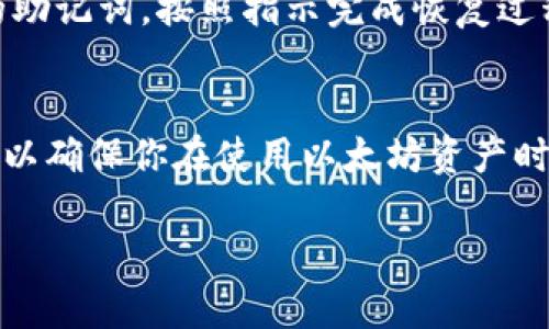 tiaoti以太坊钱包注册指南：安全、方便与实用的完整教程/tiaoti
以太坊钱包, 注册教程, 数字货币, 区块链/guanjianci

什么是以太坊钱包？
以太坊钱包是用于存储、发送和接收以太坊（ETH）及其代币（如ERC-20、ERC-721等）的数字钱包。它允许用户在以太坊区块链上进行交易、管理资产以及与智能合约交互。以太坊钱包的类型多种多样，包括热钱包、冷钱包、硬件钱包和软件钱包等。根据用户的需求和安全意识，可以选择不同类型的钱包来进行以太坊资产管理。

注册以太坊钱包的步骤
注册以太坊钱包的过程一般是比较简单的，以下是一个基础的步骤教程，帮助你轻松创建一个以太坊钱包：

h41. 选择钱包类型/h4
在注册之前，首先需要明确你想要使用哪种类型的钱包。热钱包通常是在线钱包，可以通过网页或手机应用访问，适合频繁交易的用户。冷钱包则是离线钱包，提供更高的安全性，适合长期持有以太坊资产的用户。

h42. 访问钱包服务商网站/h4
选择好钱包类型后，访问相应钱包服务商的网站。例如，常见的以太坊热钱包有MetaMask、MyEtherWallet等，硬件钱包则有Ledger、Trezor等。确保访问的是官方网站，以免遭受网络钓鱼攻击。

h43. 创建新钱包/h4
在钱包服务商的网站上，通常会有一个“创建新钱包”或“注册”按钮。点击进入后，系统会要求你输入一些基本信息，如电子邮箱、密码等。确保使用一个强密码，并且记住它，因为它将是你安全访问钱包的重要凭证。

h44. 保存助记词/h4
注册完成后，系统将生成一串助记词（通常为12到24个单词），这是你恢复钱包的关键。务必将助记词安全保存到一个离线位置，同时避免与他人分享。如果丢失助记词，将无法找回钱包中的资产。

h45. 完成注册/h4
确认助记词无误后，按照指示完成注册。此时，你的以太坊钱包就已经创建成功。你可以登录并开始使用它进行以太坊的交易与管理。 

注册以太坊钱包的注意事项
在注册以太坊钱包时，需要注意以下几个事项：

h41. 选择可信赖的钱包服务商/h4
在选择钱包之前，尽量选择知名度高、安全性好的钱包服务商进行注册。可以通过查看用户评价和使用社区反馈来判断钱包的可靠性。

h42. 遵循安全最佳实践/h4
注册后，确保立即启用双重验证（2FA），增强账户的安全性。定期更新密码，并避免在公共网络下访问钱包，以防遭受黑客攻击。此外，定期备份钱包也是防止资产丢失的关键。

h43. 理解交易费用/h4
在使用以太坊钱包进行交易时，还需注意每笔交易都会产生网络费用（Gas）。确保了解如何设置交易费用，以避免交易失败或耗时过长。

常见问题解答

h41. 为什么需要助记词？/h4
助记词是你恢复以太坊钱包的唯一凭证。它是通过对私钥的某种算法生成的，由一系列单词组成。助记词的重要性在于，它能够帮助用户在遗失设备或忘记密码的情况下恢复访问钱包。如果密码丢失但是助记词保留，用户依然可以恢复钱包并访问其资产。因此，助记词的安全性存储至关重要，不能通过任何方式泄露给他人或者在线存储。

h42. 如何确保以太坊钱包的安全性？/h4
确保以太坊钱包的安全性可以从多个方面入手。首先，使用强密码，并启用双重验证。其次，不要在公共Wi-Fi下登录或进行敏感操作。定期更新系统和软件，确保使用的是最新版本，以免存在潜在的安全漏洞。此外，可以考虑使用冷钱包，确保你的以太坊资产保持离线状态，从而避免网络攻击的风险。

h43. 我可以用以太坊钱包管理其他加密货币吗？/h4
一般情况下，以太坊钱包主要用于管理以太坊及其基于以太坊网络的代币（如ERC-20）。某些多币种钱包可以管理多种不同的加密货币，包括比特币（BTC）、瑞波币（XRP）等。如果你需要一个可以管理多种加密资产的钱包，可以选择一些多功能的钱包服务商，确保它们支持你所需的各种币种。

h44. 如何恢复我的以太坊钱包？/h4
如果你需要恢复以太坊钱包，可以通过以下步骤来完成：首先，访问你所使用的钱包服务商的官网，找到“恢复钱包”或“导入钱包”的选项。接下来，输入你的助记词，按照指示完成恢复过程。完成后，你应能重新访问到你的以太坊资产。如果助记词或私钥丢失，那么将无法恢复钱包，因此强调备份的重要性。

总结
注册以太坊钱包的过程虽然简单，但在具体操作中需要注意许多细节与安全性问题。通过理解基本概念，选择适合自己的钱包类型，遵循安全最佳实践，可以确保你在使用以太坊资产时的顺利和安全。

希望以上内容能够帮助你成功注册并安全管理你的以太坊钱包。如果有其他相关问题，欢迎随时询问！