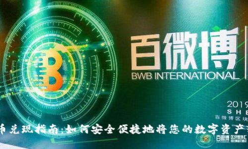 QC数字货币兑现指南:如何安全便捷地将您的数字资产转化为法币