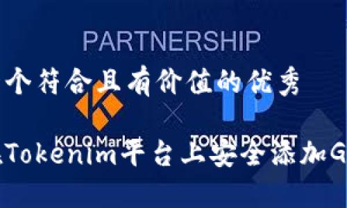思考一个符合且有价值的优秀
如何在Tokenim平台上安全添加GoS钱包