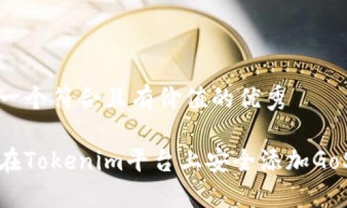 思考一个符合且有价值的优秀
如何在Tokenim平台上安全添加GoS钱包