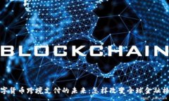 :数字货币跨境支付的未来
