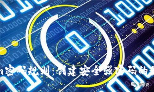 tokenim密码规则：创建安全强密码的最佳实践