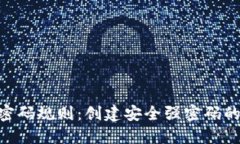 tokenim密码规则：创建安全