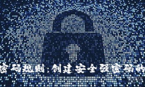 tokenim密码规则：创建安全强密码的最佳实践