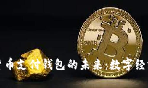 央行数字货币支付钱包的未来:数字经济的新引擎
