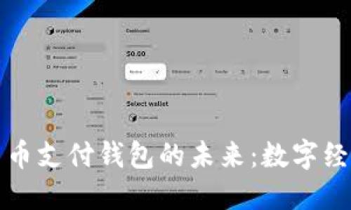 央行数字货币支付钱包的未来:数字经济的新引擎